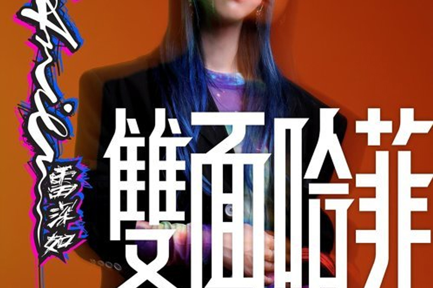 雙面哈菲 — J Arie