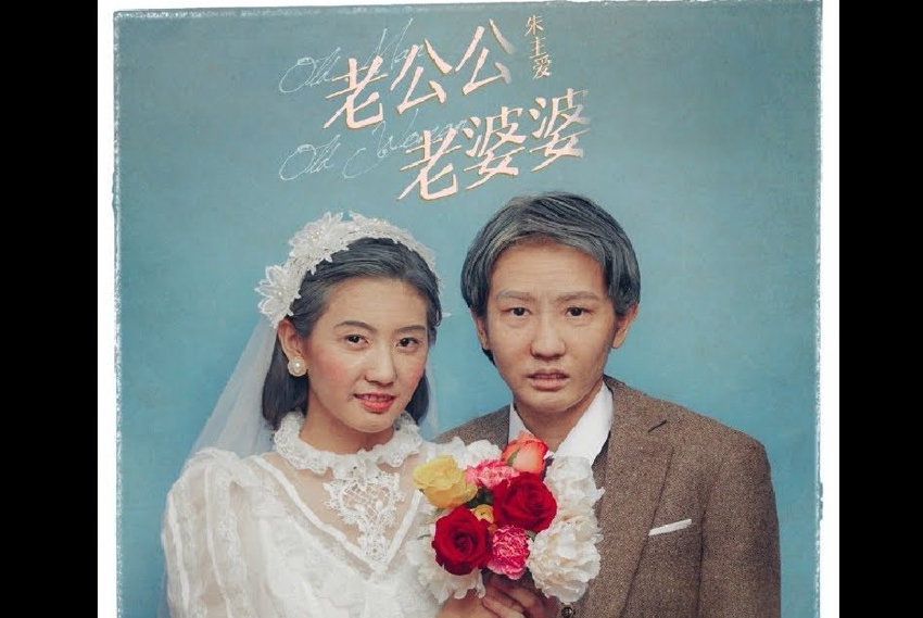 老公公老婆婆 - 朱主愛