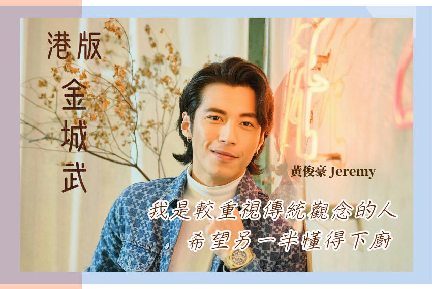 深情雙魚男 黃俊豪 Jeremy
