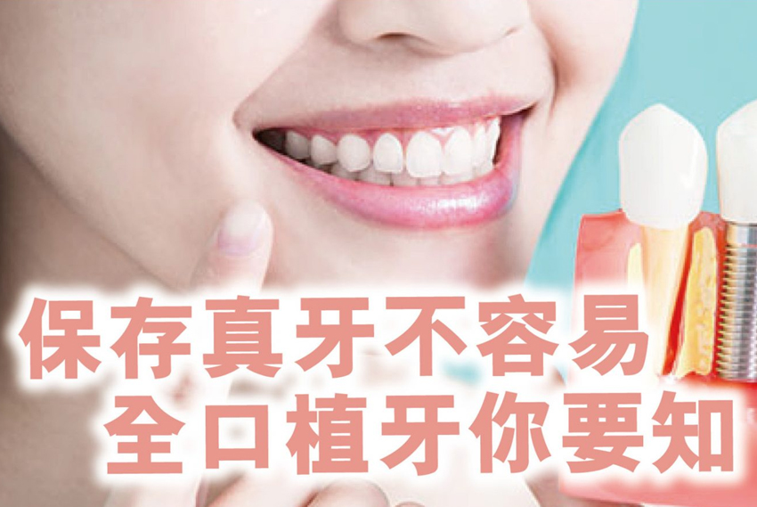 保存真牙不容易 全口植牙你要知