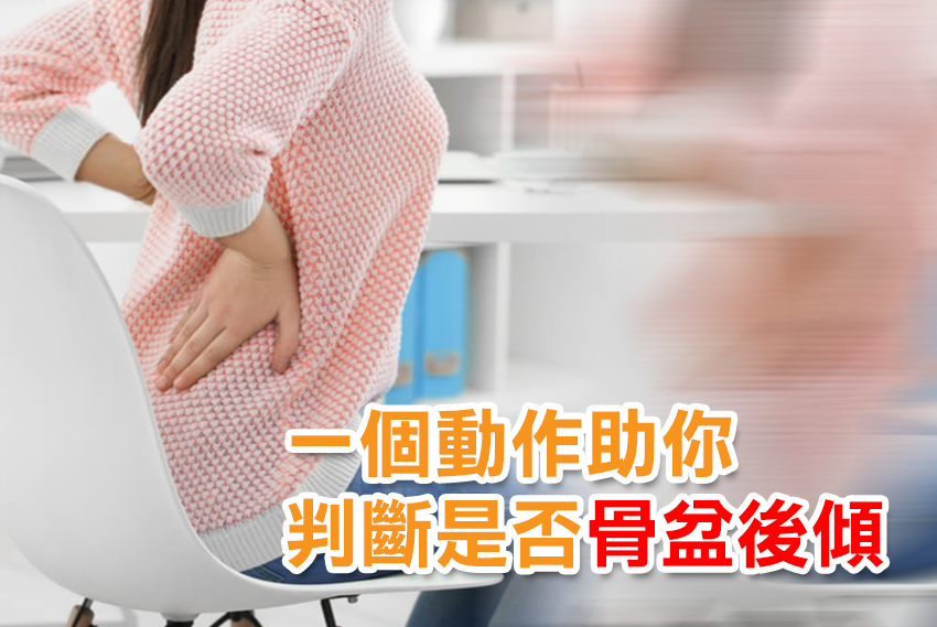 腹部突出？大腿前側突出？一個動作助你判斷是否骨盆後傾