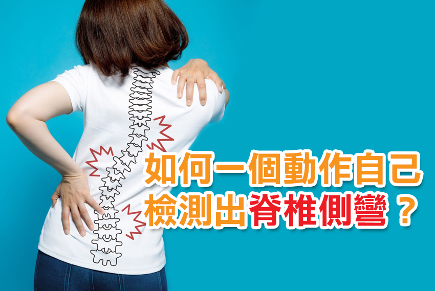 如何一個動作自己檢測出脊椎側彎？