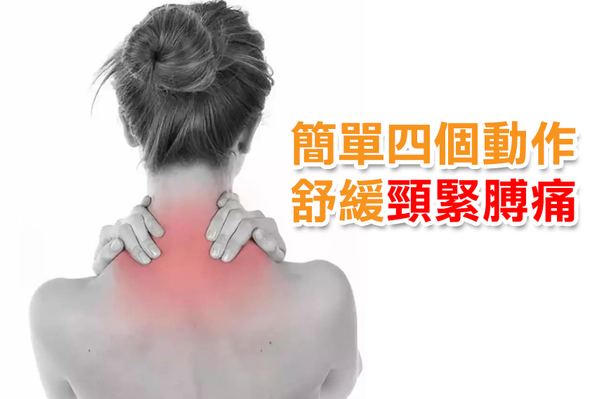 簡單4️⃣個動作舒緩頸緊膊痛
