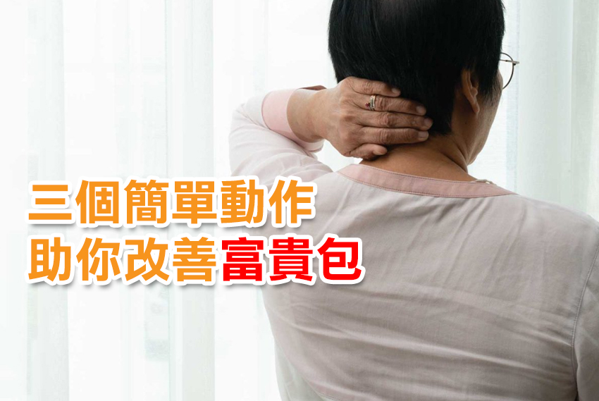 3️⃣個簡單動作助你改善富貴包