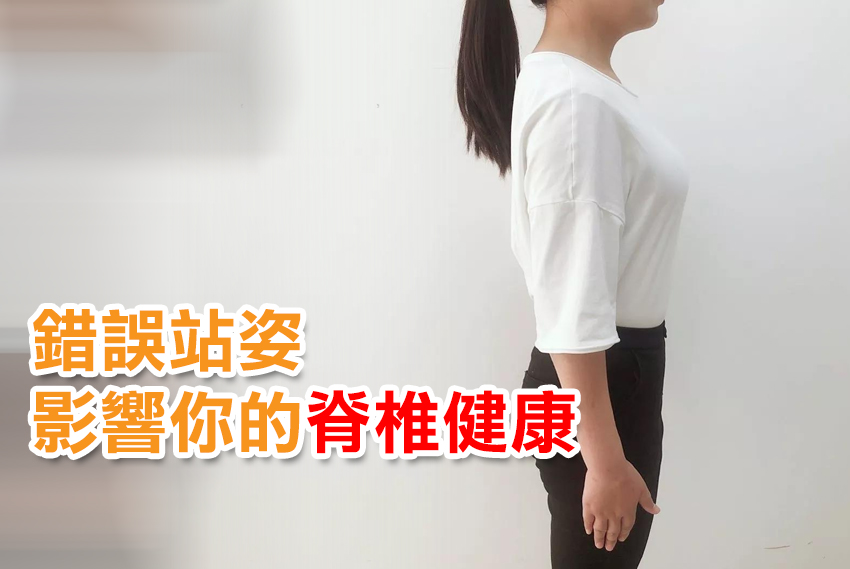 錯誤站姿，影響你的脊椎健康