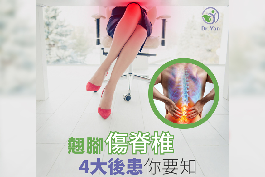 翹腳傷脊椎！O型腳、包包面、脊椎側彎都是翹腳惹的禍？！