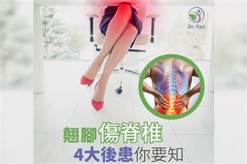 翹腳傷脊椎！O型腳、包包面、脊椎側彎都是翹腳惹的禍？！