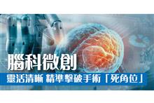 腦科微創靈活清晰 精準擊破手術「死角位」